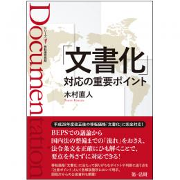 シリーズ移転価格税制「文書化」対応の重要ポイント