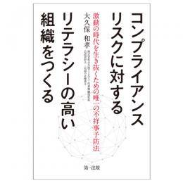 コンプライアンスリスクに対するリテラシーの高い組織をつくる