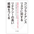 【電子書籍】コンプライアンスリスクに対するリテラシーの高い組織をつくる