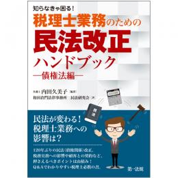 知らなきゃ困る！税理士業務のための民法改正ハンドブック～債権法編～