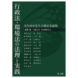 行政法・環境法の法理と実践―交告尚史先生古稀記念論集―
