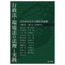 行政法・環境法の法理と実践―交告尚史先生古稀記念論集―