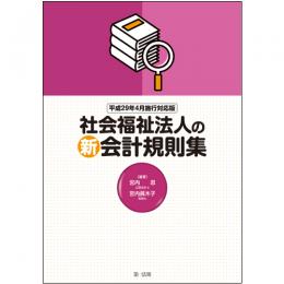 平成２９年４月施行対応版　社会福祉法人の新会計規則集