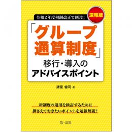 令和２年度税制改正で創設！速報版「グループ通算制度」移行・導入のアドバイスポイント