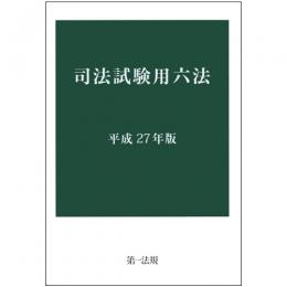 司法試験用六法[平成27年版]