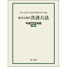 地方公務員共済六法[平成28年版]