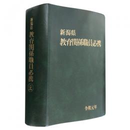 新潟県教育関係職員必携（令和元年版）