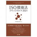 【電子書籍】ＩＳＯ環境法クイックガイド２０２１