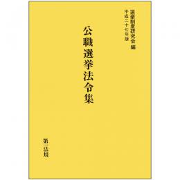 公職選挙法令集　平成27年版