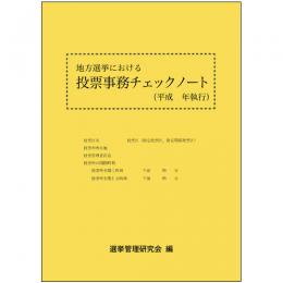 地方選挙における投票事務チェックノート