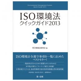 【電子書籍】ISO環境法クイックガイド2013