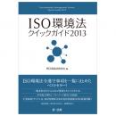 【電子書籍】ISO環境法クイックガイド2013