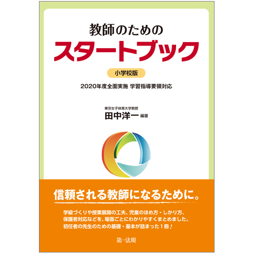 教師のためのスタートブック 小学校版 第一法規ストア