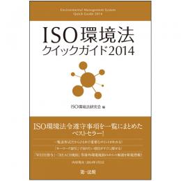 【電子書籍】ISO環境法クイックガイド2014