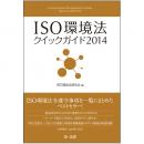 ISO環境法クイックガイド2014