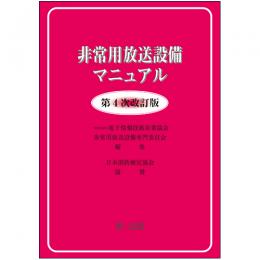 【電子書籍】非常用放送設備マニュアル <第4次改訂版>