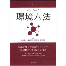 <六訂>  ベーシック環境六法