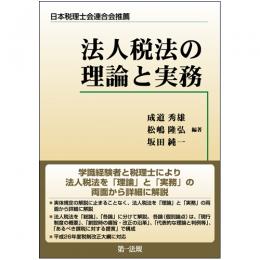 法人税法の理論と実務