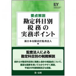 【電子書籍】要点解説　勘定科目別　税務の実務ポイント