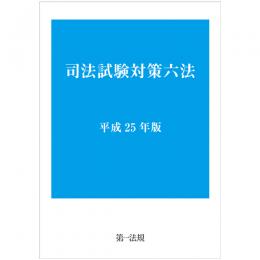 司法試験対策六法  平成２５年版 /第一法規出版/第一法規株式会社（単行本） 司法試験対策六法 平成25年版 / 第一法規ストア