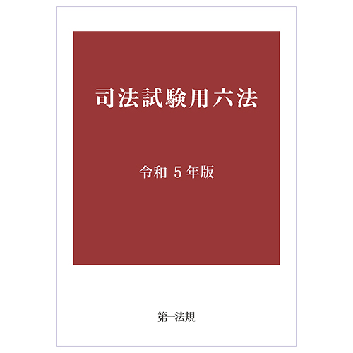 司法試験用六法 令和５年版 / 第一法規ストア