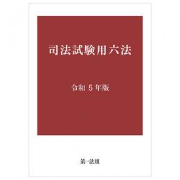 司法試験用六法　令和５年版