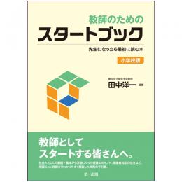 教師のためのスタートブック～先生になったら最初に読む本～【小学校版】