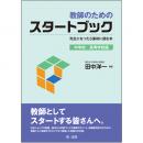 教師のためのスタートブック～先生になったら最初に読む本～【中学校・高等学校版】