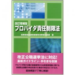 改訂増補版　プロバイダ責任制限法