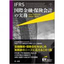 ＩＦＲＳ国際金融・保険会計の実務　Ｉｎｔｅｒｎａｔｉｏｎａｌ　ＧＡＡＰ２０１９