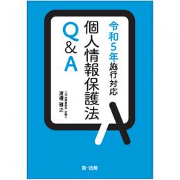 個人情報保護法Ｑ＆Ａ　令和５年施行対応