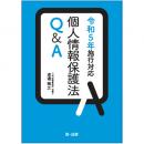 個人情報保護法Ｑ＆Ａ　令和５年施行対応