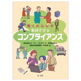 働くみんなの　事例で学ぶコンプライアンス