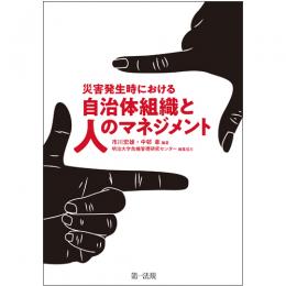 【電子書籍】災害発生時における自治体組織と人のマネジメント