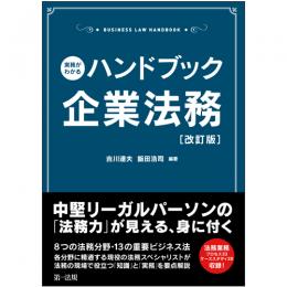 実務がわかるハンドブック企業法務［改訂版］