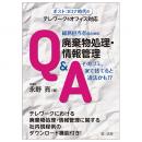 ～ポストコロナ時代のテレワーク＆オフィス対応～総務担当者のための廃棄物処理・情報管理Ｑ＆Ａ　