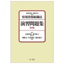 情報資源組織法　演習問題集　第３版