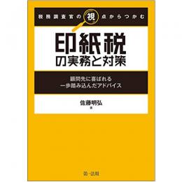 【電子書籍】税務調査官の視点からつかむ　印紙税の実務と対策