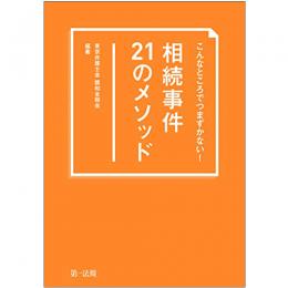 【電子書籍】こんなところでつまずかない！　相続事件21のメソッド