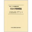 官公庁契約精義　平成二十六年増補改訂版