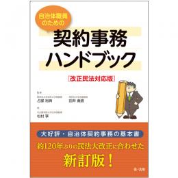 改正民法対応版　自治体職員のための契約事務ハンドブック