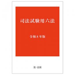 司法試験用六法　令和８年版