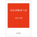 司法試験用六法　令和８年版
