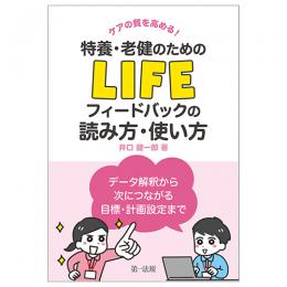 ケアの質を高める！ 特養・老健のためのＬＩＦＥフィードバックの読み方・使い方