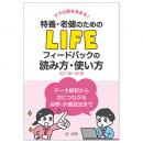 ケアの質を高める！ 特養・老健のためのＬＩＦＥフィードバックの読み方・使い方