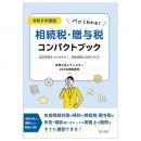 令和６年度版　パッとわかる！相続税・贈与税コンパクトブック