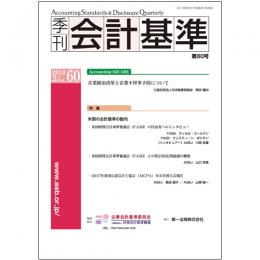 季刊会計基準　第６０号