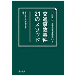 【電子書籍】こんなところでつまずかない!　交通事故事件21のメソッド