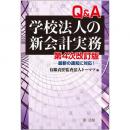 【電子書籍】第４次改訂版　Ｑ＆Ａ学校法人の新会計実務－最新の通知に対応！－