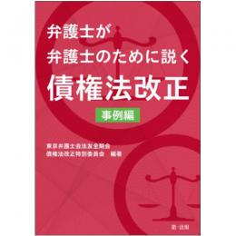 【電子書籍】弁護士が弁護士のために説く　債権法改正　事例編